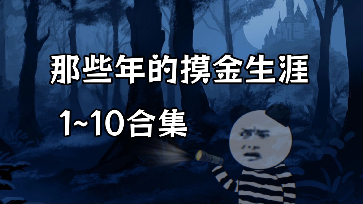 [图]一口气看完 （那些年的摸金生涯）1-10合集｜悬疑 微恐 热血