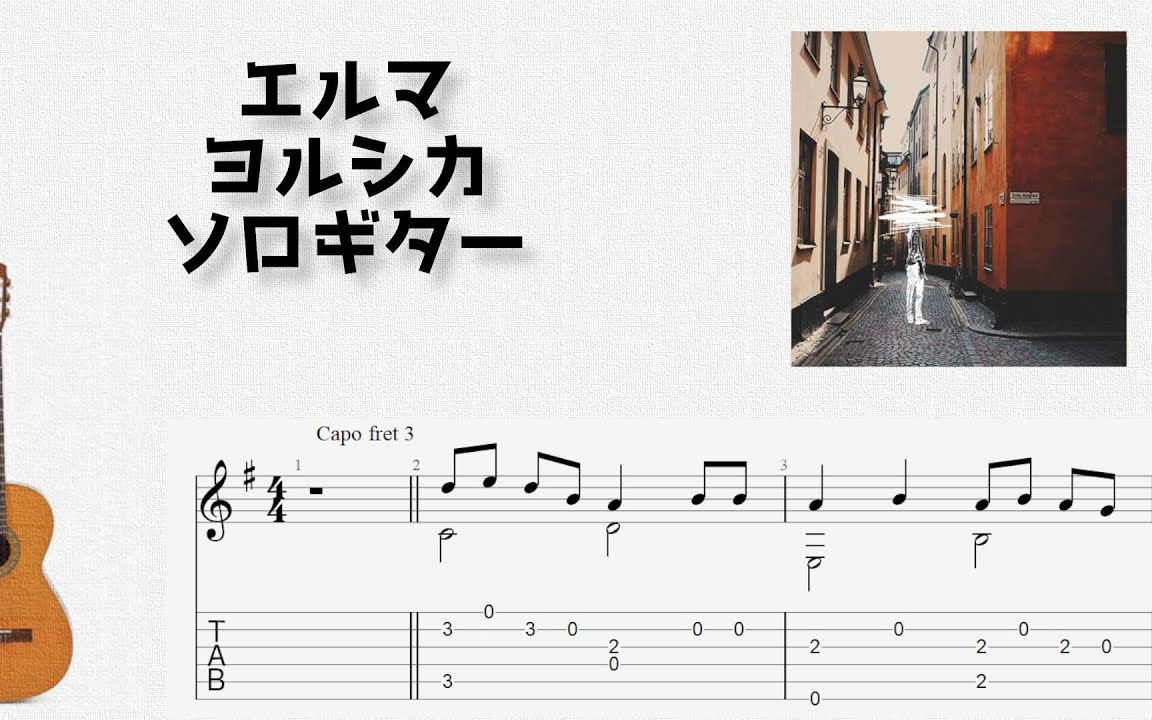[图]エルマ _ ヨルシカ [ソロギター TAB譜面]
