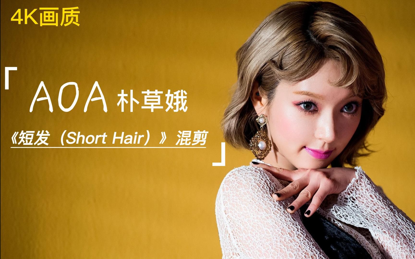 [图]韩女团AOA 朴草娥《Short Hair（短发）》混剪