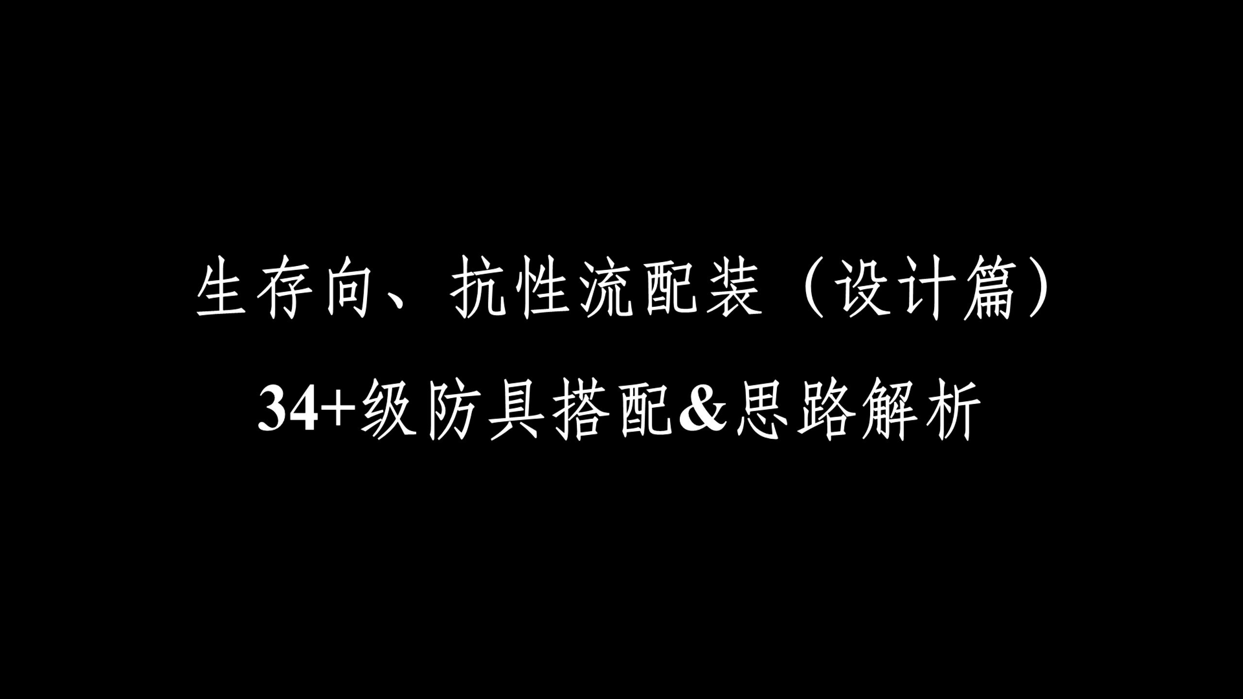 《巫师3》34+级防具搭配&思路解析——生存向、抗性流配装(设计篇)攻略