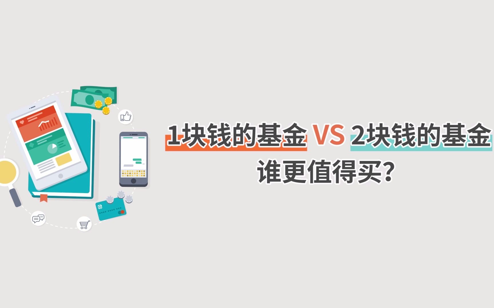 1块钱的基金VS2块钱的基金,谁更值得买?哔哩哔哩bilibili