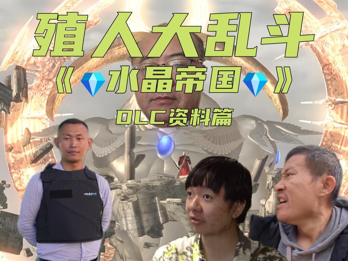 殖人大乱斗:《水晶帝国》DLC篇,豆瓣评分9.7,甜甜圈的一生之敌,大主教郑存柱的绿卡帝国~-黑化的巫师-黑化的巫师-哔哩哔哩视频