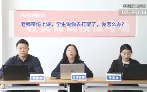 Скачать видео: 【教资面试】结构化每日一练，如果你是老师？你会怎么处理？