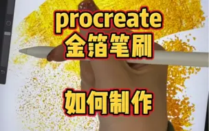 Download Video: Procreate如何做金箔笔刷.金粉 金线 金色颗粒.