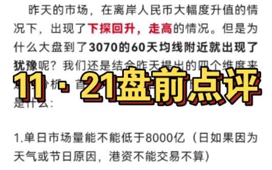 四个指标,两个不满足!关注证券,一带一路和汽车零部件,决定市场能否继续上攻3070(11ⷲ1盘前点评)哔哩哔哩bilibili