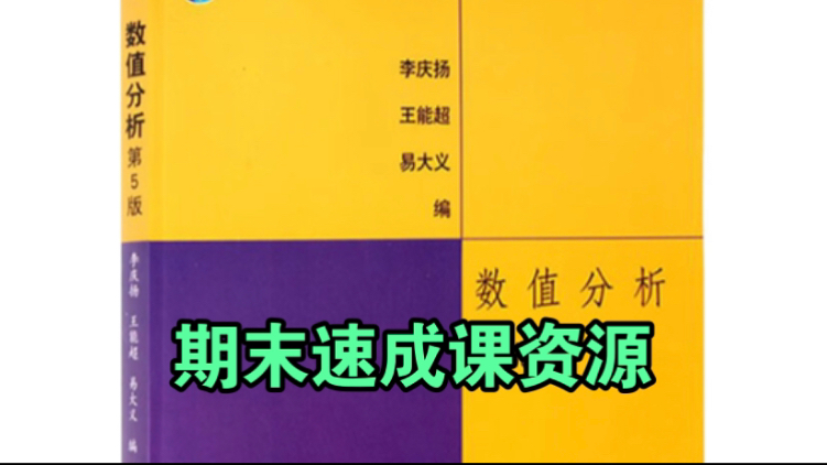 《数值分析》零基础期末90+ 速成课资源哔哩哔哩bilibili