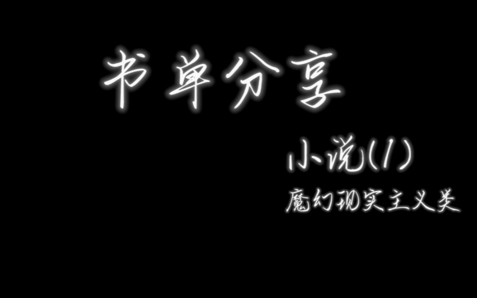 [图]【书单分享】小说 ‖ 魔幻现实主义经典 ‖《爱情和其他魔鬼》‖《佩德罗·巴拉莫》‖《大师和玛格丽特》