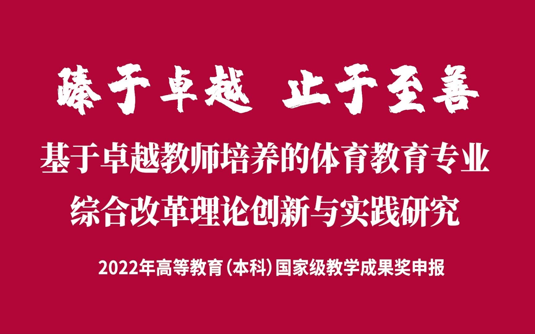 华东师范大学体育与健康学院国家级教学成果奖申报哔哩哔哩bilibili