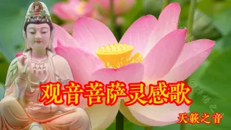 带字幕《观音菩萨灵感歌》，不仅仅是好听｜愿你平安健康