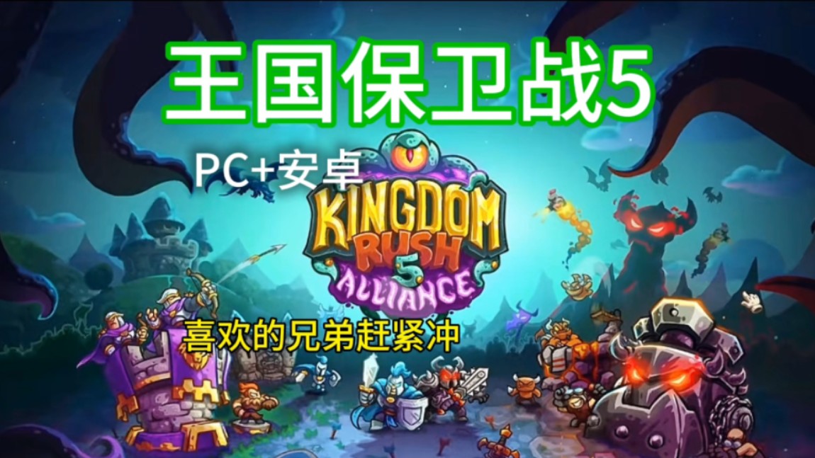【塔防游戏】王国保卫战5pc 安卓免费绿色白嫖