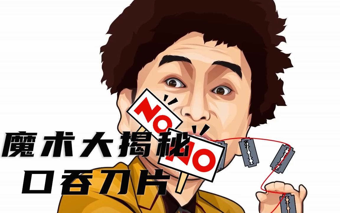 魔术大揭秘,男子"口吞刀片",他是如何做到的?