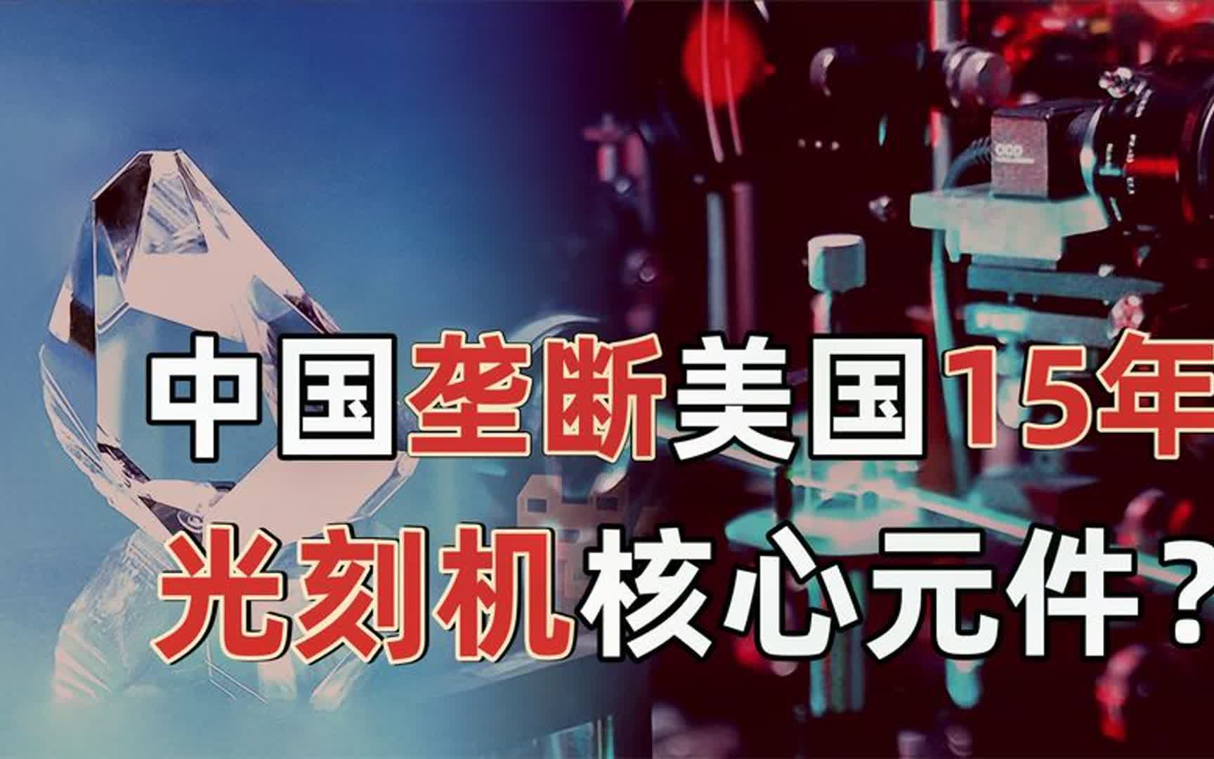 中国垄断美国15年的技术,光刻机核心元件,激光晶体到底难在哪?哔哩哔哩bilibili