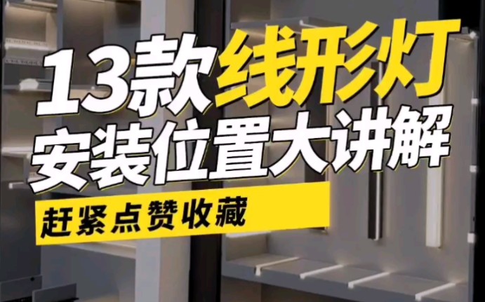 13个线形灯安装位置大讲解,线形灯不知道怎么选的,一定要看完这个视频#线形灯安装 #线形灯效果 #无主灯照明 #灯具哔哩哔哩bilibili