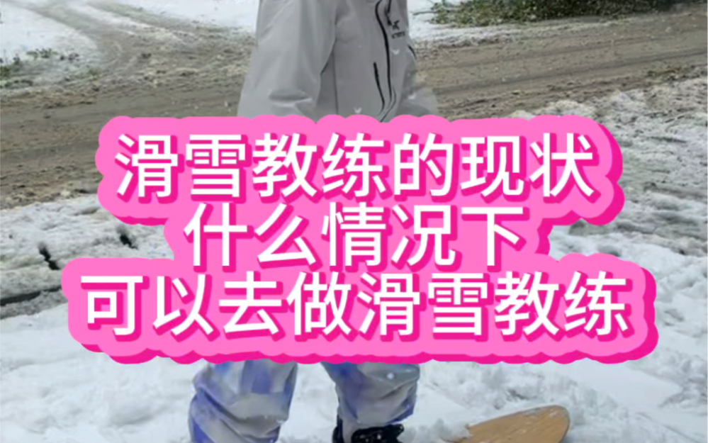 如何成为滑雪教练第一期 初步了解滑雪教练哔哩哔哩bilibili