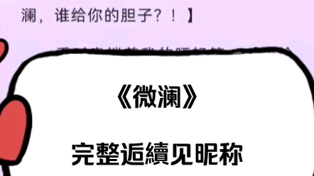 一口气看完《微澜》许微澜季时聿孟宴南后续全文完整大结局超好看哔哩哔哩bilibili