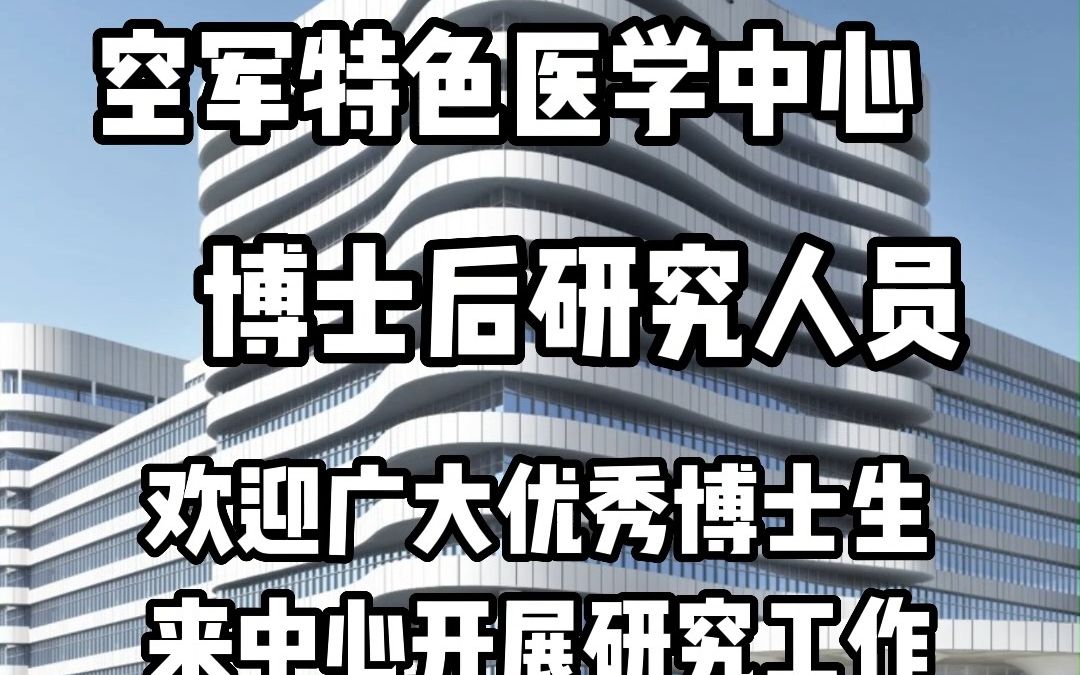 空军特色医学中心博士后研究人员招收简章哔哩哔哩bilibili