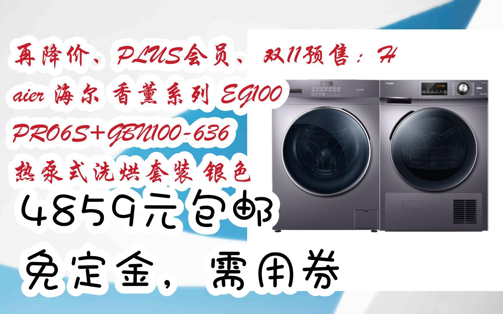 【优惠券l在简介】:再降价、PLUS会员、双11预售:Haier 海尔 香薰系列 EG100PRO6S+GBN100636 热泵式洗烘套装 银色 4859元哔哩哔哩bilibili