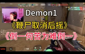 Video herunterladen: 【Demon1】创造鞭尸流换弹！鞭尸取消换弹后摇？无敌了！