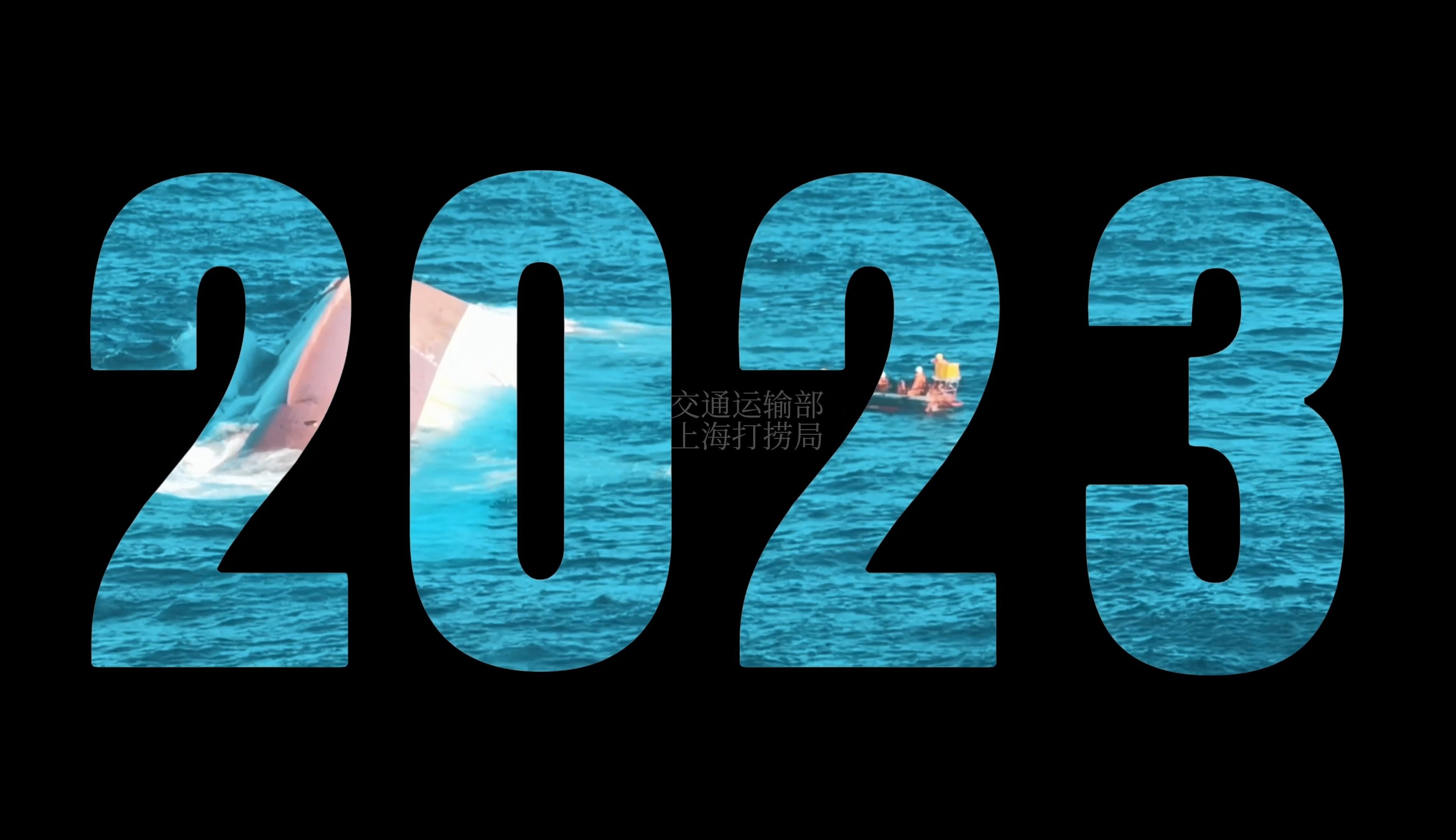 2023,救捞人一起走过(上海打捞局篇)哔哩哔哩bilibili