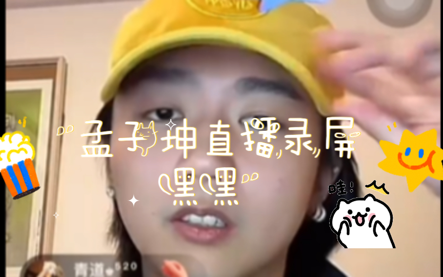 孟子坤直播录屏嘿嘿