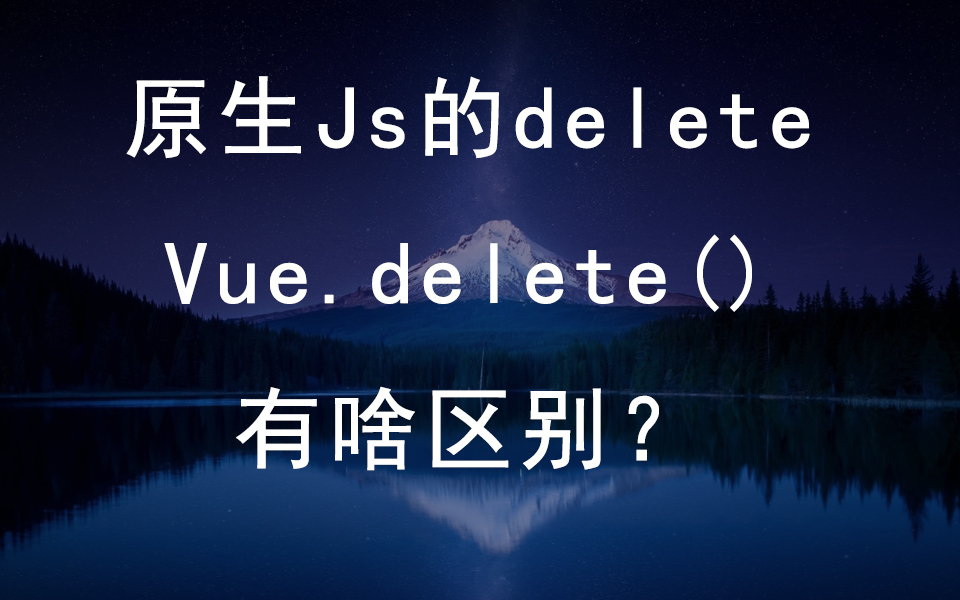 原生Js的delete和Vue.delete()的区别哔哩哔哩bilibili