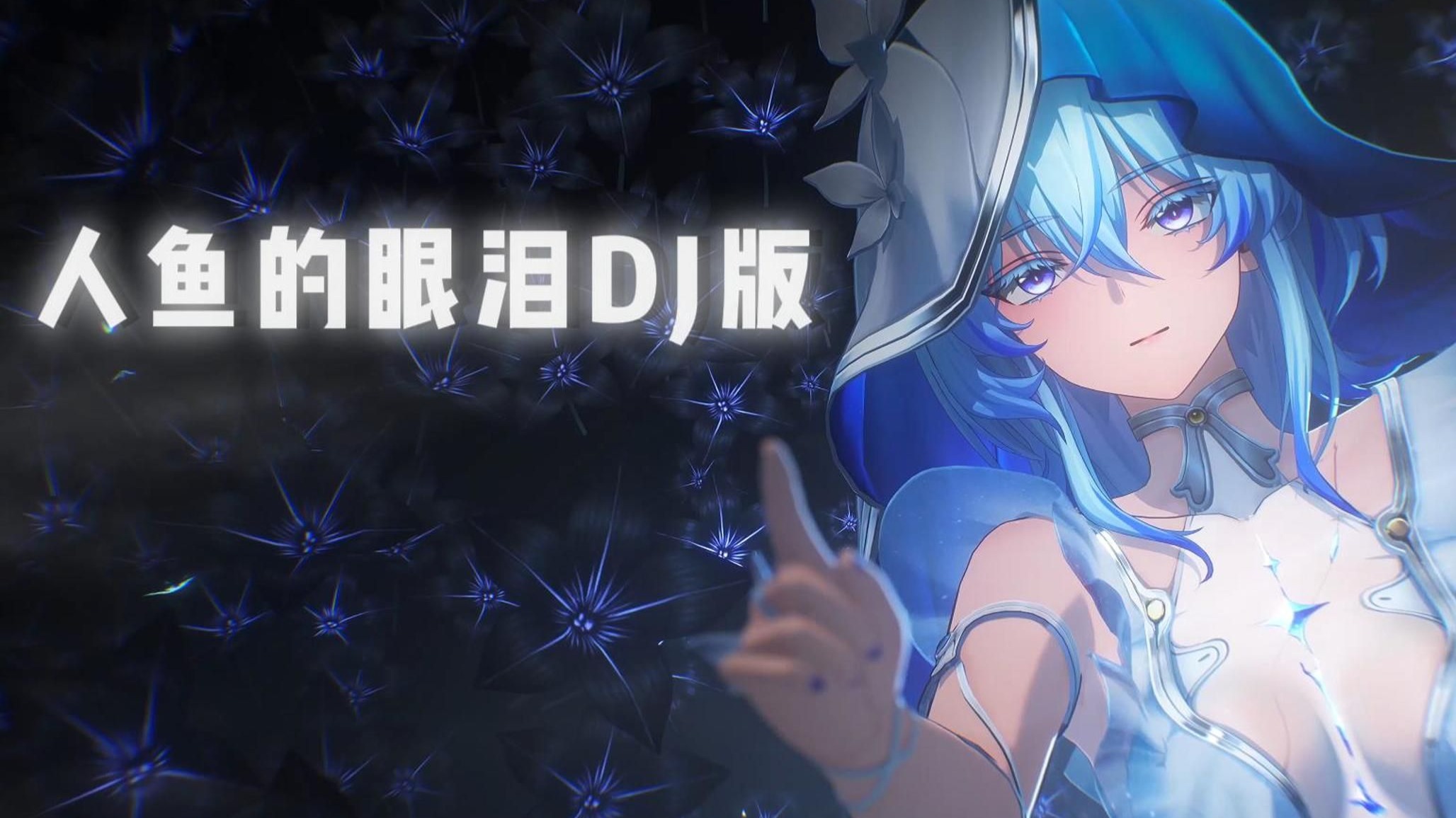 人鱼的眼泪DJ完整旋律0.9降调版