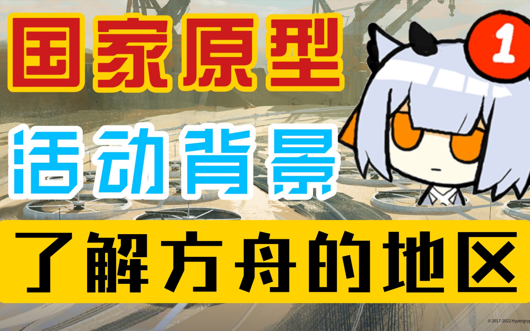 【明日方舟】剧情党看不懂内容怎么办!?带博士了解国家原型及活动背景哔哩哔哩bilibili明日方舟剧情