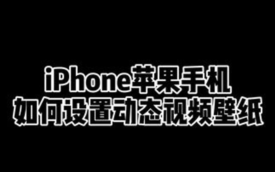 iPhone动态壁纸如何设置 被限流了哔哩哔哩bilibili