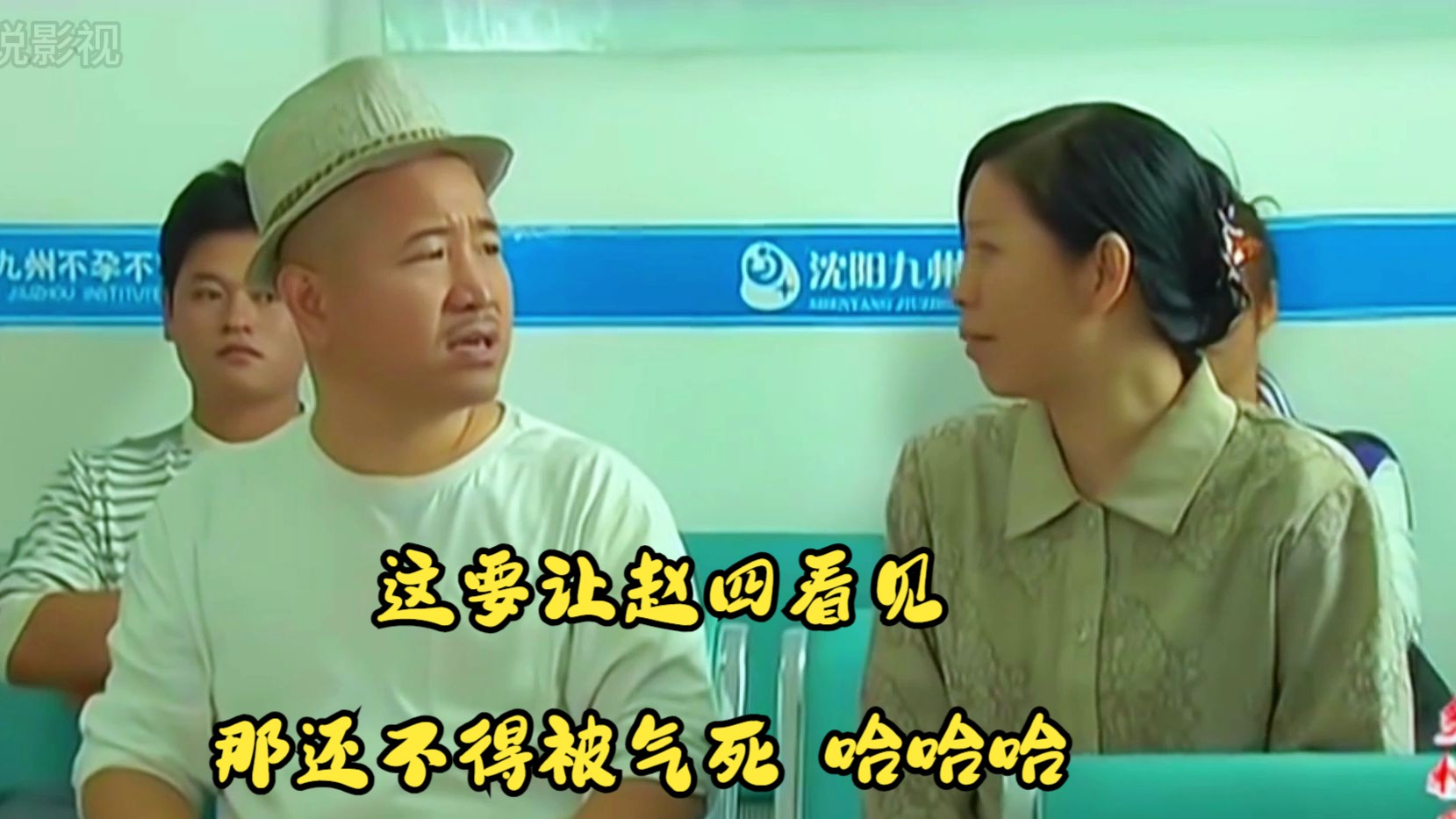 刘能千算万算 竟没算到自己接连两次都被赵四给耍了 哈哈哈