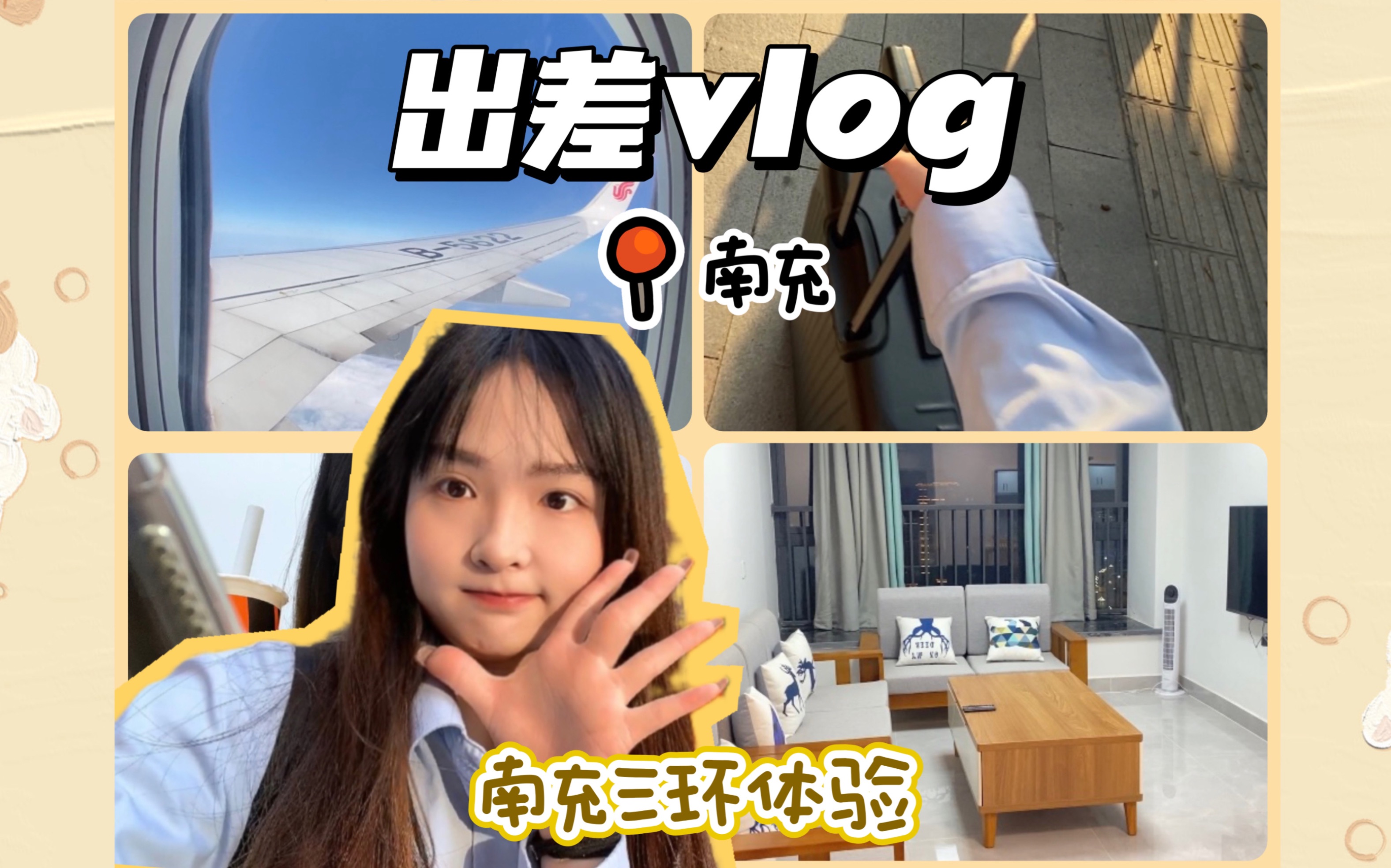 四川出差vlog|公司住宿体验|正式工作的第一次出差哔哩哔哩bilibili