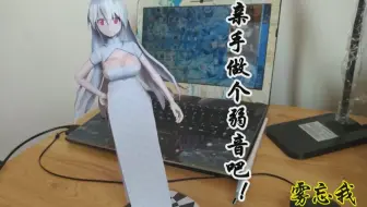 某雾的纸模型制作，一起来做弱音吧！！