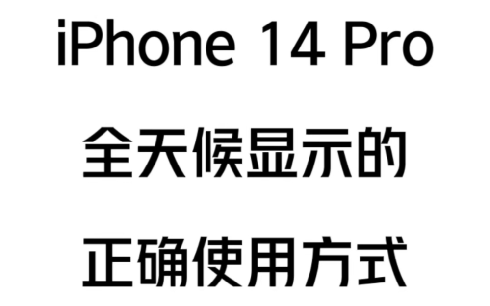 iPhone14 Pro全天候显示的正确使用方式哔哩哔哩bilibili