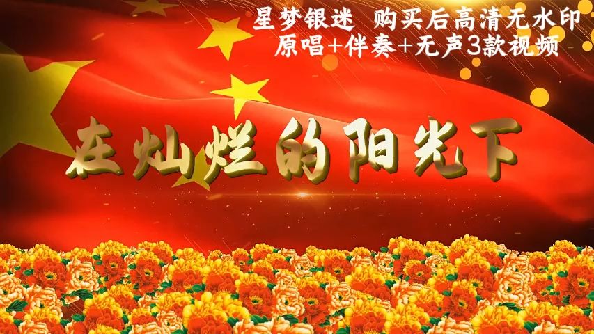 在灿烂的阳光下配乐伴奏背景视频成品红歌歌曲led大屏幕舞台背景