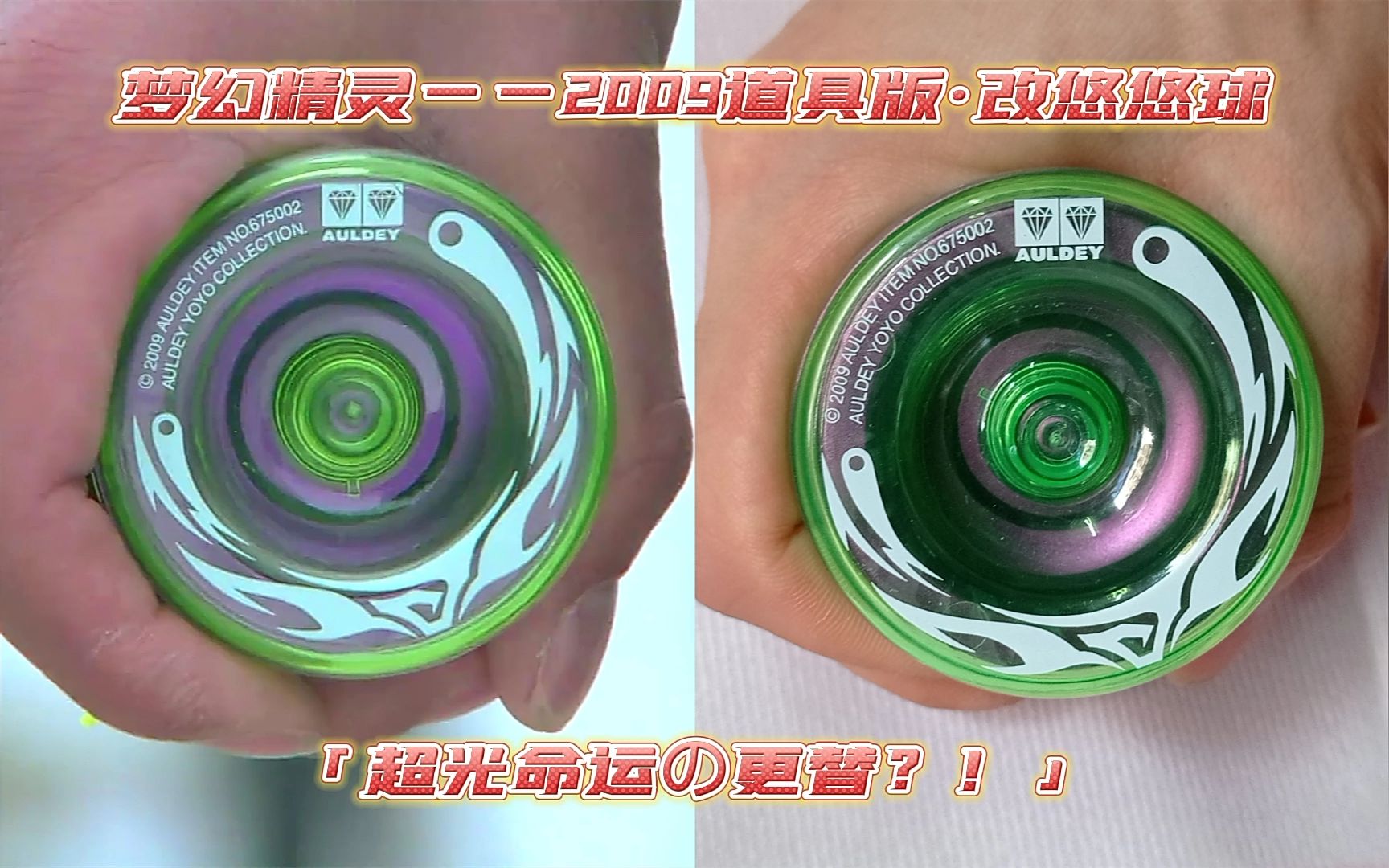 又双叒叕改装梦幻精灵2009道具版改悠悠球超光命运の更替