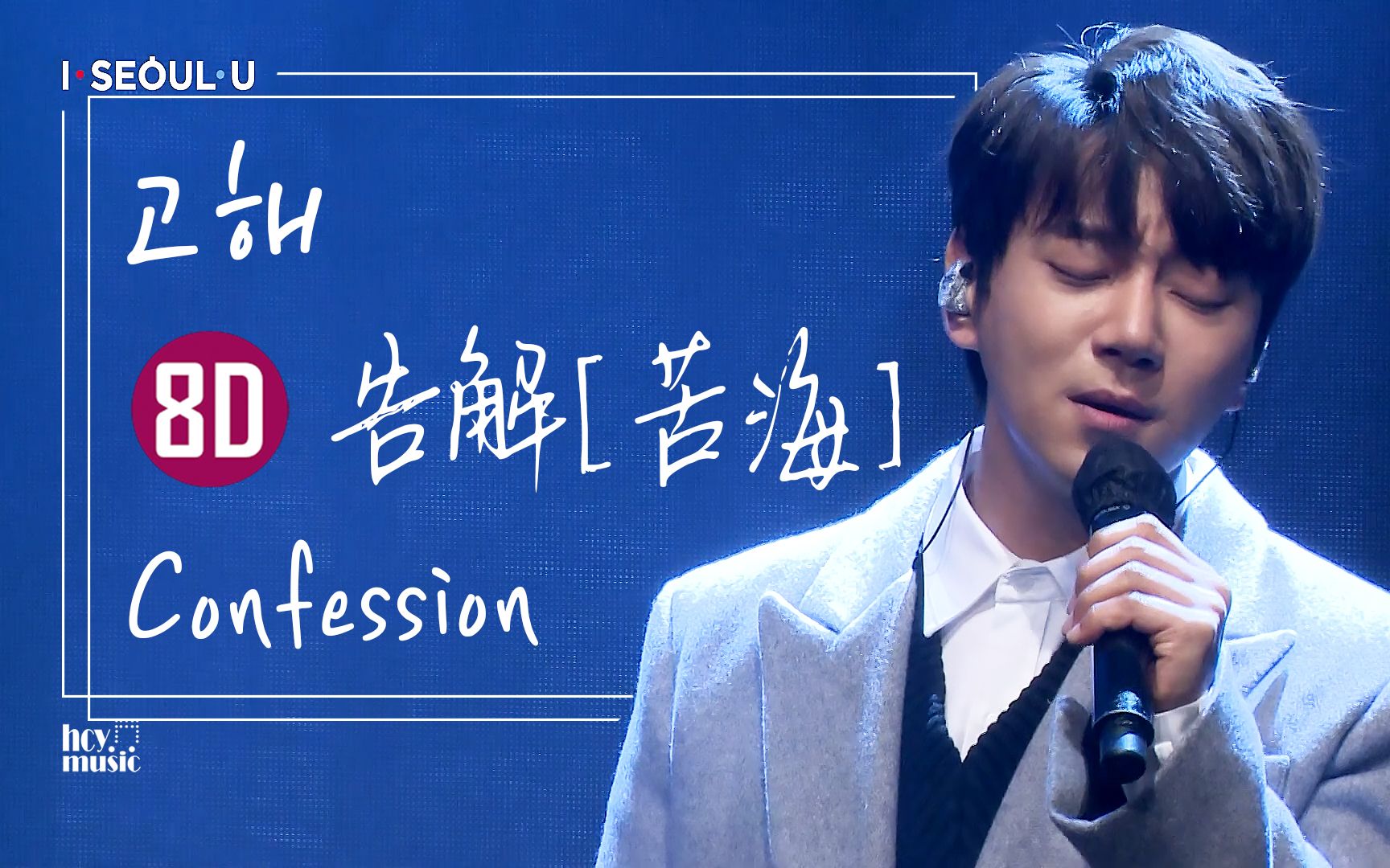 [8d音乐]黄致列 告解[苦海] hwang chi yeul  confession | 2020.12.