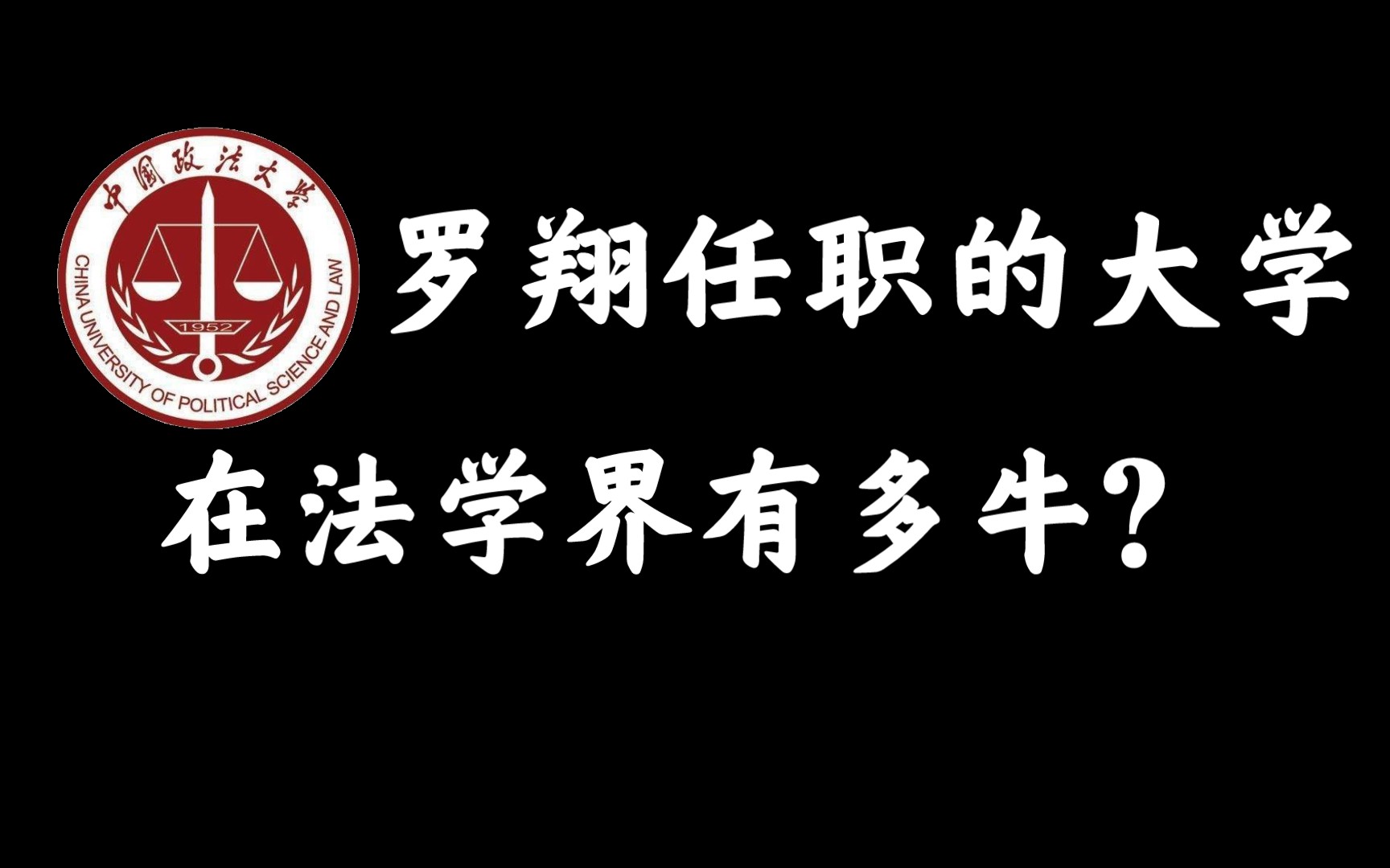 [图]中国政法大学在法学界有多强？