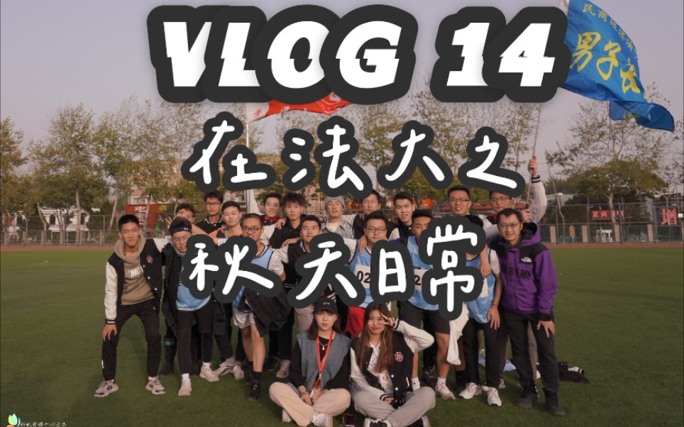 VLOG#09>我在中国政法大学的一周日常>新生运动会哔哩哔哩bilibili