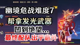 满命课长也变成痛苦号?【幽境危战】想拿发光的隐藏武器，但却连基尼奇&瓦雷莎都没有！ ？该如何解困？发光武器有多好看?