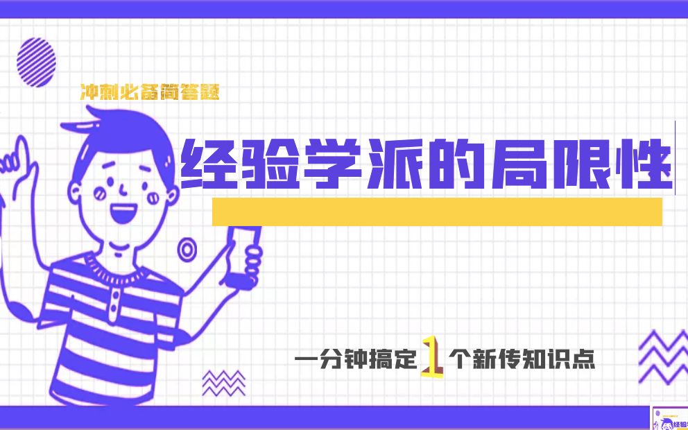 「新传考研」冲刺必背简答题 17(下)|经验学派的局限性哔哩哔哩bilibili