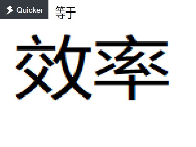 效率软件——Quicker体验 优化小妙招哔哩哔哩bilibili