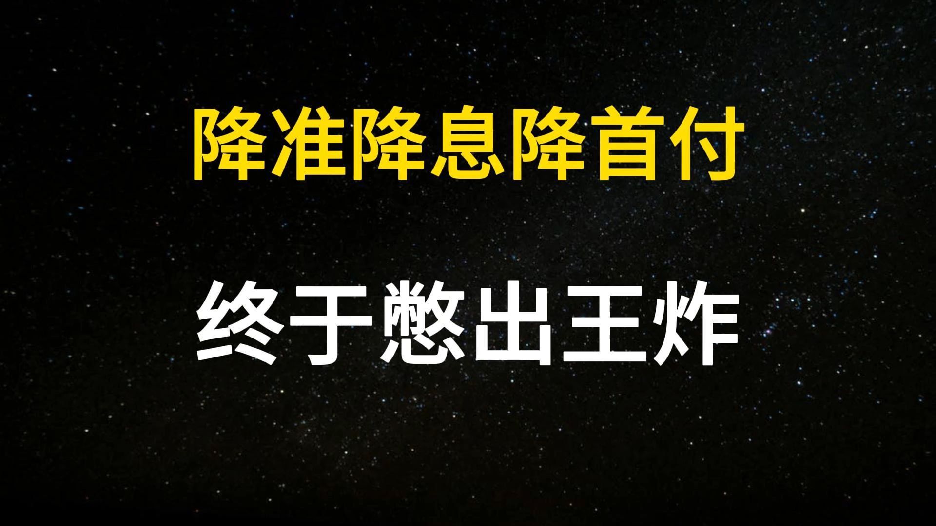 央妈出王炸!房贷利率猛降,万亿降准,首付更低,什么信号?哔哩哔哩bilibili