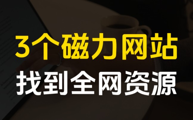 3个磁力网站,超级实用,帮你找到所有你想要的资源!哔哩哔哩bilibili