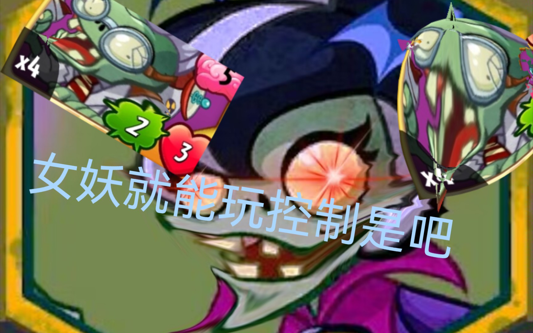 [pvzh]女妖就能玩控制?女妖额外!