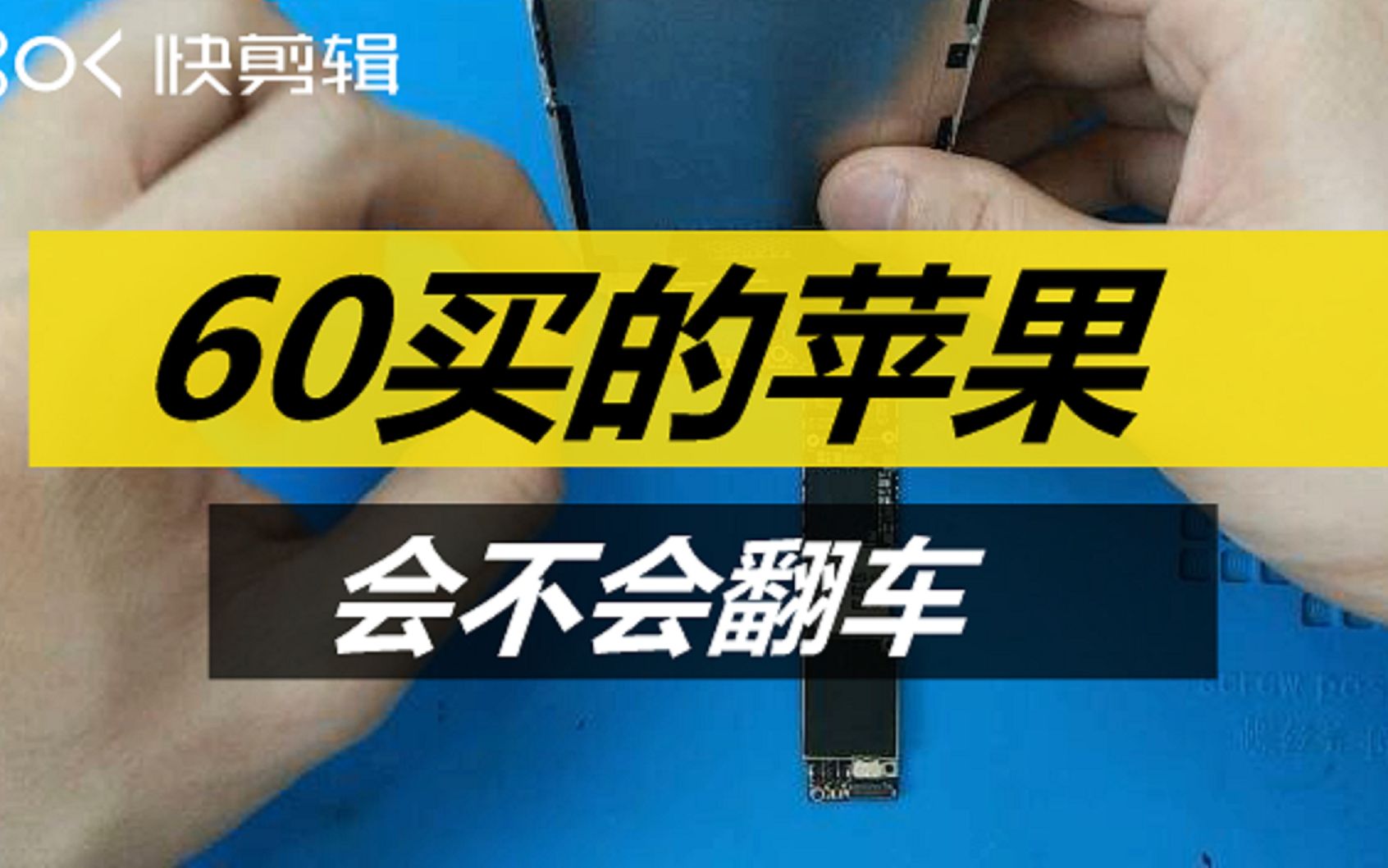 闲鱼花60淘来的苹果6主板 翻车了吗 看UP用纳米级手工修复它哔哩哔哩bilibili