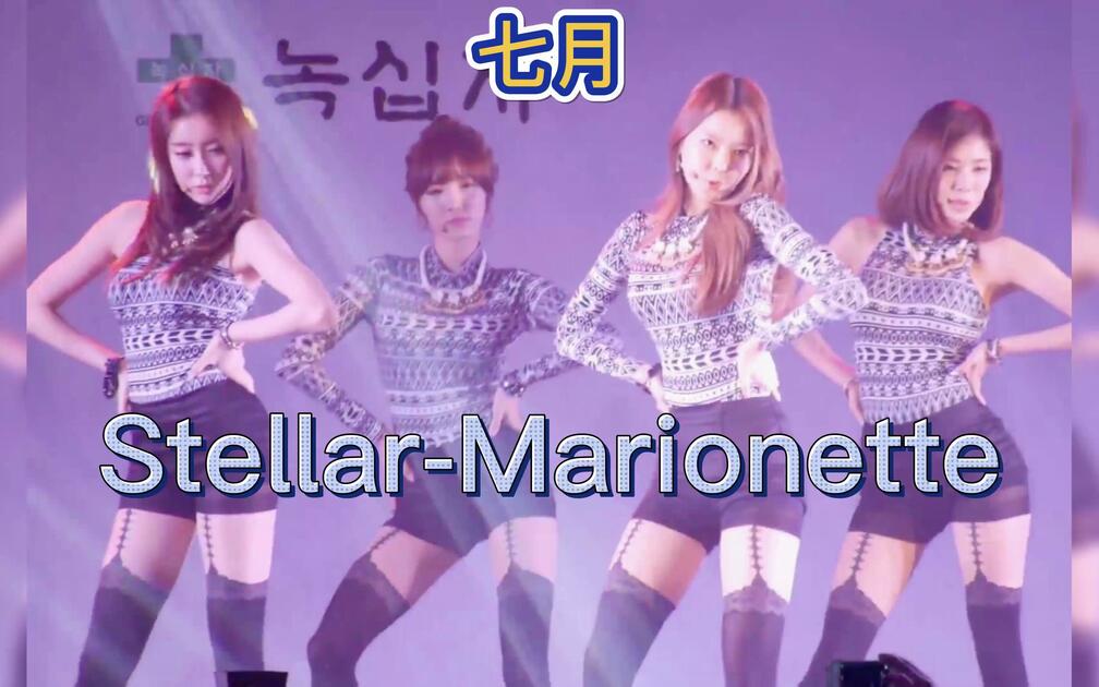 韩国女团Stellar-Marionette_哔哩哔哩_bilibili