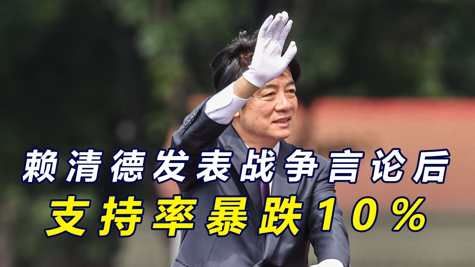 赖清德不认“首战即终战”后,岛内公布民调,赖支持率暴跌10%哔哩哔哩bilibili