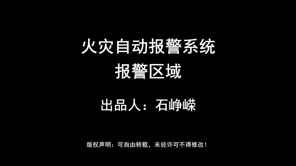 火灾自动报警系统报警区域