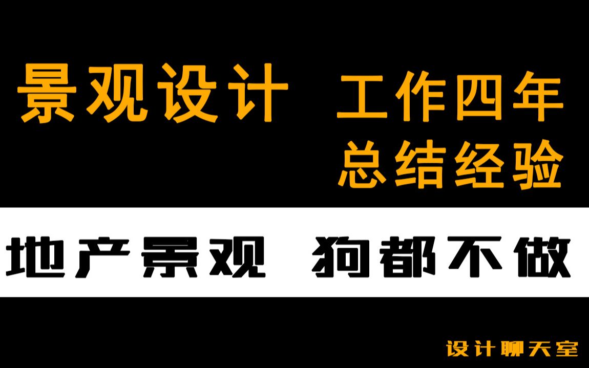 【设计聊天室】景观设计工作四年,他说:地产景观狗都不做哔哩哔哩bilibili