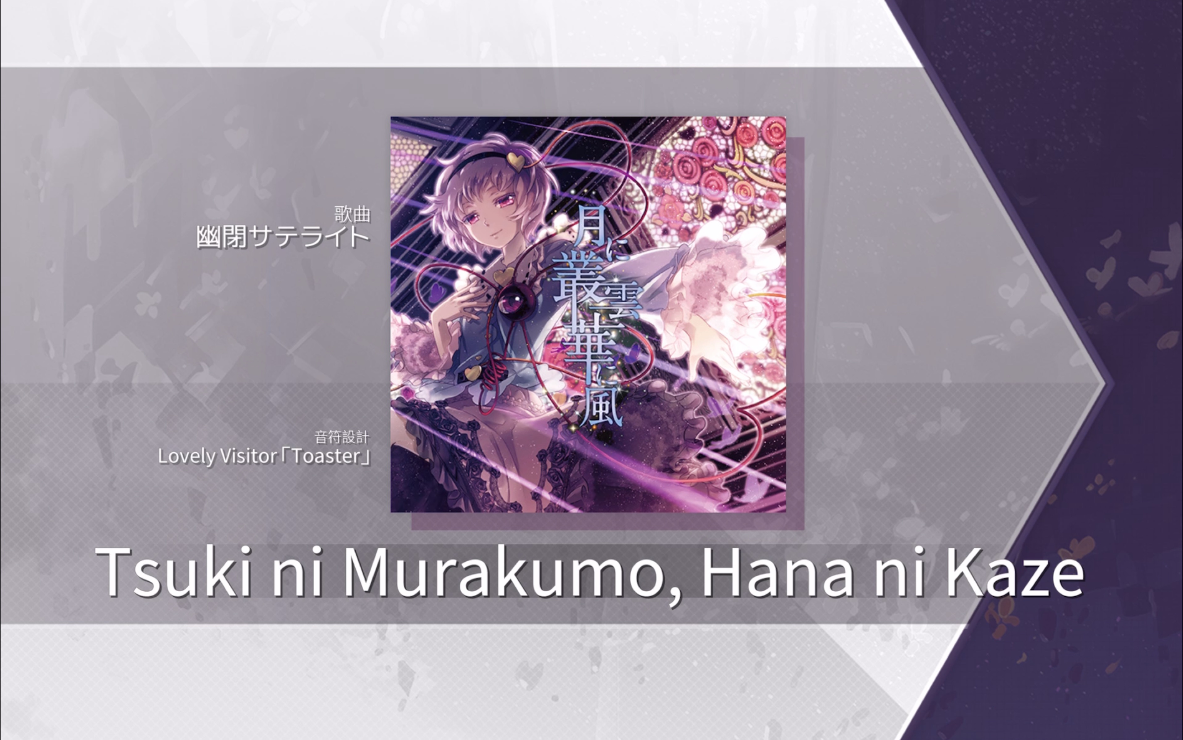 【arcaea】tsuki ni murakumo hana ni kaze(ftr 8)