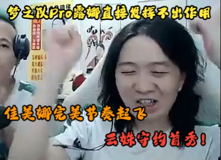 8月20日,第二局全局BP,佳美娜完全控制节奏, 云姝守约让人眼前一亮, 直接来到佳美娜赛点局, 能否五擒赖小港?哔哩哔哩bilibili